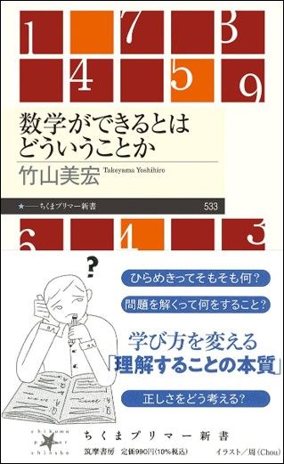 竹山美宏『数学ができるとはどういうことか』（ちくまプリマー新書）