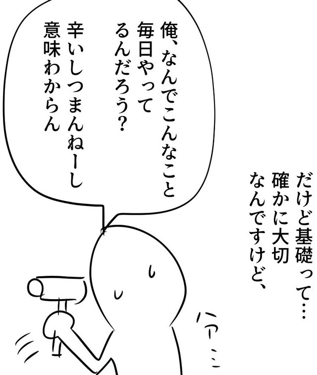 基礎ばかりやっていると目的を見失い…（増田さん提供）