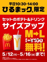 セットのポテト＆ドリンクM→Lキャンペーンを開催（マクドナルド公式Xより）