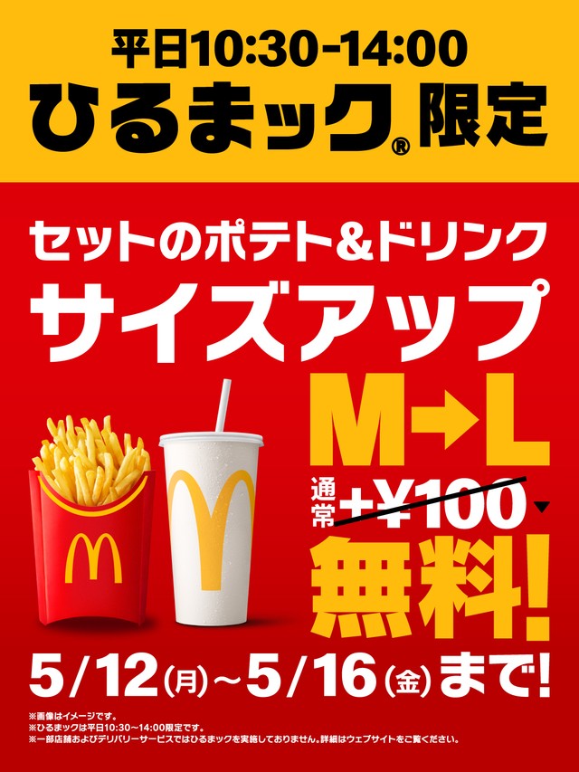 セットのポテト＆ドリンクM→Lキャンペーンを開催（マクドナルド公式Xより）