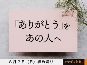 【アマギフ対象】「『ありがとう』をあの人へ」でエッセイを募集！8月7日（日）締切