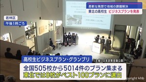 社会の課題を解決！　高校生ビジネスプラン・グランプリ　東北地区発表会