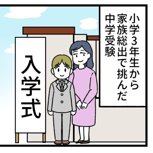 子供の中学受験のエピソード