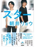 朝井リョウ「スター」書評　新旧世界であがく二人の表現者