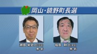 岡山・鏡野町長選
