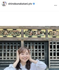 中谷しのぶアナウンサーのインスタグラム＠shinobunakatani.ytvより