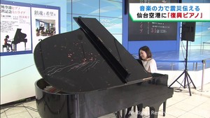 震災の津波で被災し修復された復興ピアノ　仙台空港に設置　誰でも演奏が可能