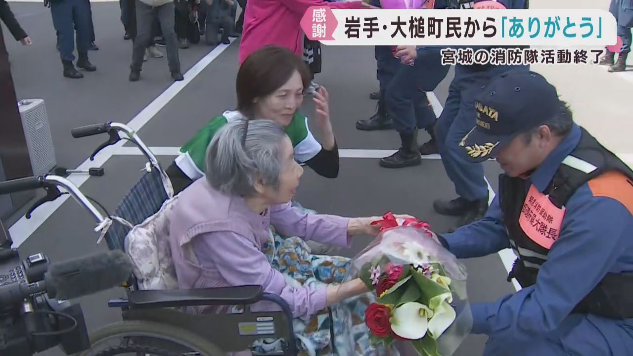 宮城の緊急消防援助隊が活動終了　岩手・大槌町民から「ありがとう」