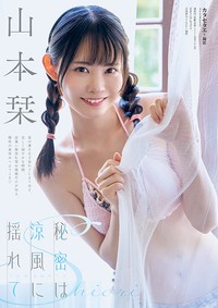 「ヤングアニマル」(白泉社)26年7月24日発売号に登場した山本栞＝撮影：カタセタエ