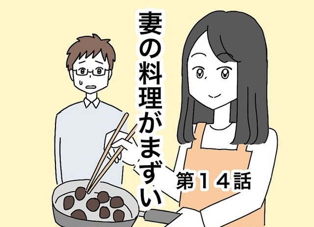 【漫画】『妻の料理がまずい』40（なつもりさん提供）