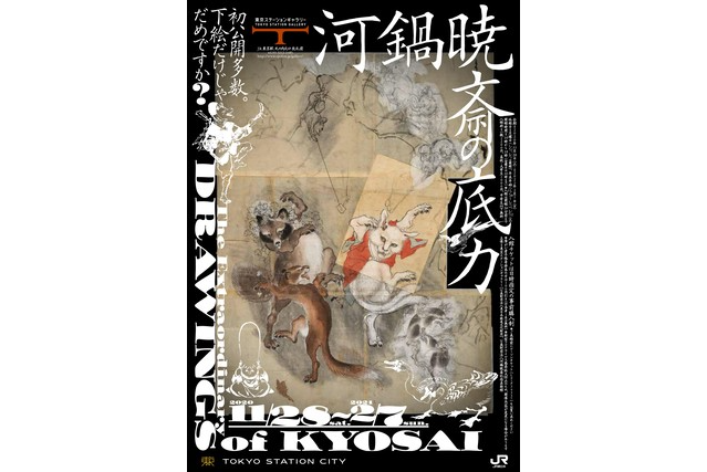 卓越した筆力を見よ! 「河鍋暁斎の底力」展にご招待