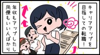 キャリアアップ成功！