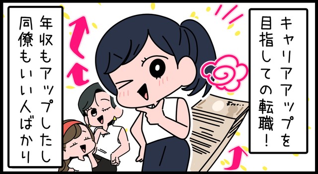 キャリアアップ成功！