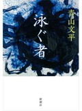 「泳ぐ者」書評　心に棲む鬼 暴れさせるのは人