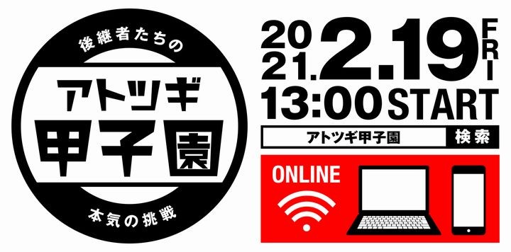 アトツギが新規事業案を競う アトツギ甲子園 最終審査の観戦募集 ツギノジダイ