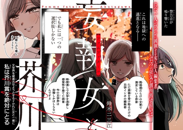 【漫画】『妄執女（ファムファタール）と芥川』2　(C)Fumie Suzuki 2026