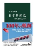 中北浩爾「日本共産党」　イメージと裏腹、変化の歴史