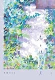 名端みちる「鳥と追う八月」　余白と日常をいとおしむ