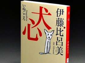 犬の物語３冊　何も話さない、その姿が切ない　作家・町田康