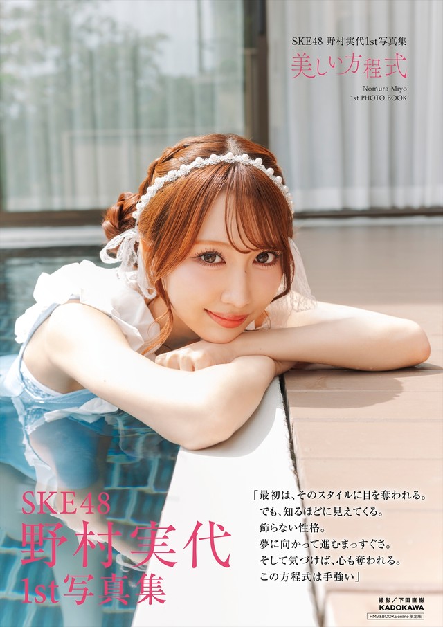 野村実代1st写真集「美しい方程式」(KADOKAWA)HMV&BOOKS online限定カバー版（C）KADOKAWA （C）2026 SKE, Inc.　PHOTO/下田直樹