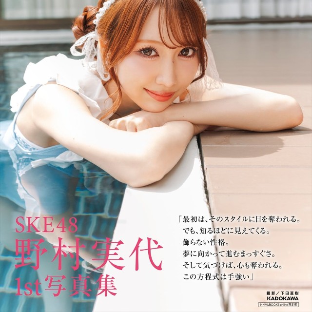 野村実代1st写真集「美しい方程式」(KADOKAWA)HMV&BOOKS online限定カバー版（C）KADOKAWA （C）2026 SKE, Inc.　PHOTO/下田直樹