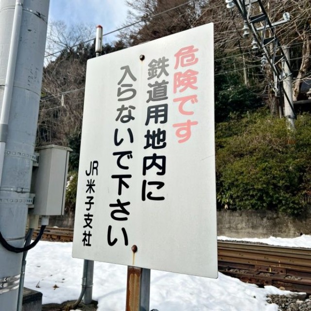 JR伯備線による生山神社の拝殿前に設置された注意喚起看板（画像提供：ネギドさん）