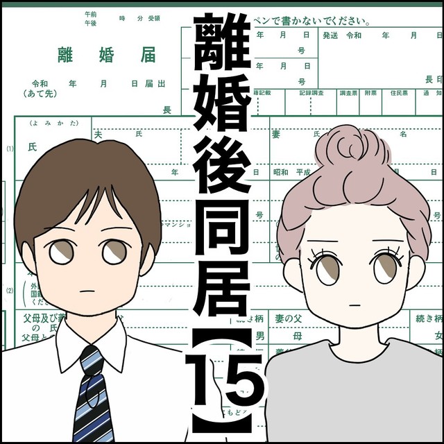 【漫画】『離婚後同居』43（紙屋束実さん提供）
