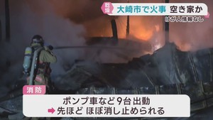 空き家とみられる建物がほぼ全焼　けが人の情報は無し　宮城・大崎市