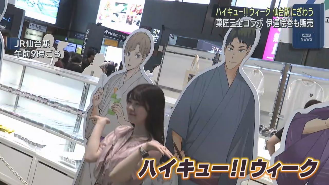「ハイキュー！！ウィーク」限定グッズにファン続々　２５日まで仙台駅で