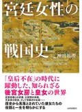 「宮廷女性の戦国史」書評　武家との交渉も イメージ覆す