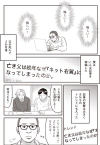 【漫画】『ネット右翼になった父』13（漫画：とあるアラ子／原作：鈴木大介）／KADOKAWA　より