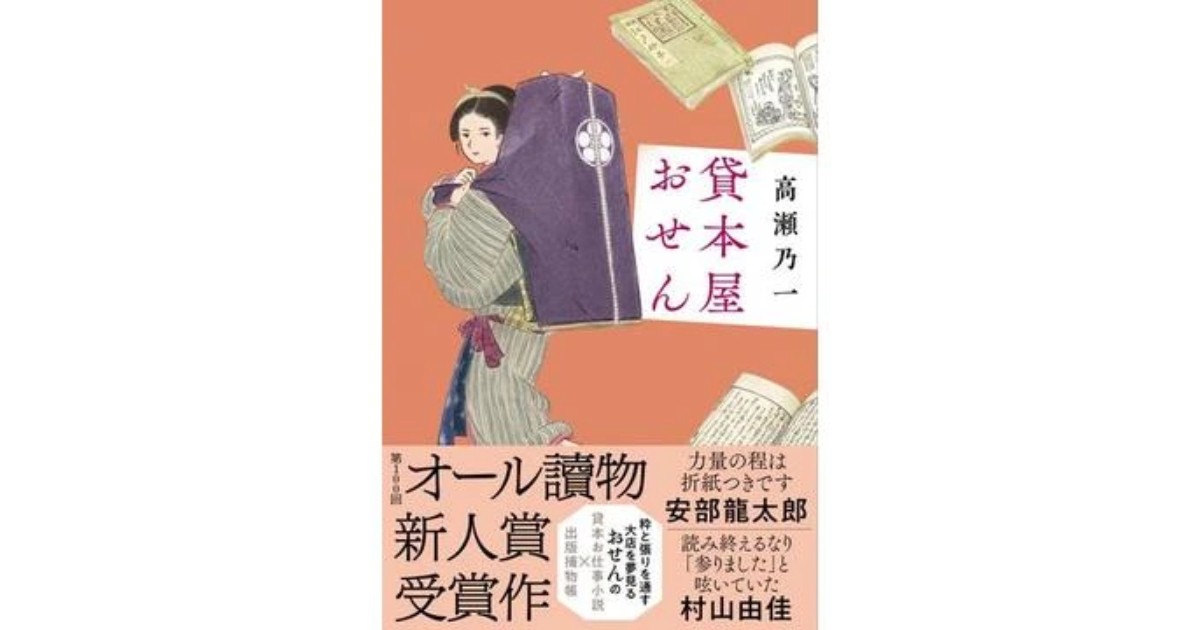 貸本屋おせん」書評 全編に満ちる書物への深い愛情｜好書好日