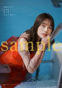 伊藤美来さんフォトブック『みっくぶっくらいぶらりー』インフォスクエア限定版：B2タペストリー