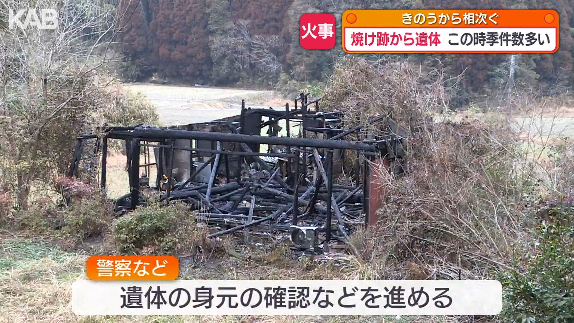 熊本県で火事相次ぐ 和水町では焼け跡から遺体見つかる（1） | KAB ONLINE