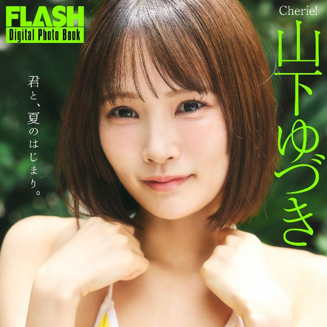 山下ゆづき(C)光文社/週刊FLASH 写真◎髙橋慶佑