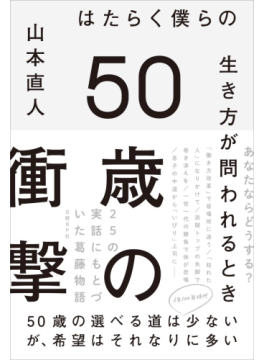 「50歳の衝撃　はたらく僕らの生き方が問われるとき」　一線離れ、自分を変える折り返し地点