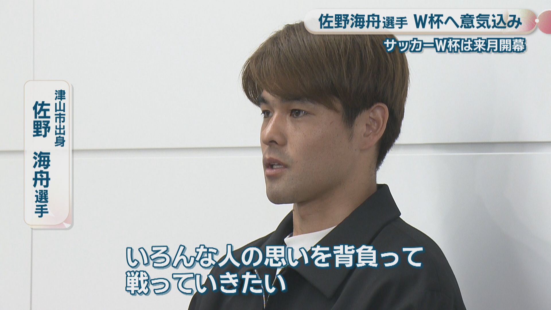初のW杯へ 佐野海舟選手（岡山・津山市出身）が意気込み「いろんな人