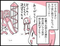 毎日無事に乗り切れているのは、家族や保育園のほかに、ママ友に助けてもらったおかげでもあるのではないでしょうか…