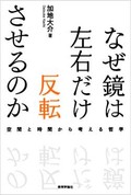 「なぜ鏡は左右だけ反転させるのか」　身近で古典的な謎に挑む楽しさ　朝日新聞書評から　