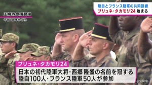 陸上自衛隊とフランス陸軍の共同訓練「ブリュネ・タカモリ２４」宮城県で始まる