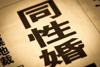 同性婚の法制化（婚姻平等の実現）に約7割が「賛成」　※画像はイメージです（moonrise/stock.adobe.com）