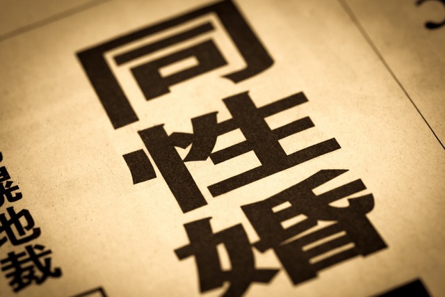 同性婚の法制化（婚姻平等の実現）に約7割が「賛成」　※画像はイメージです（moonrise/stock.adobe.com）
