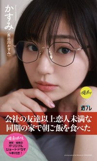「俺達のあざす。」かすみ（長谷川かすみ）©中山雅文／集英社
