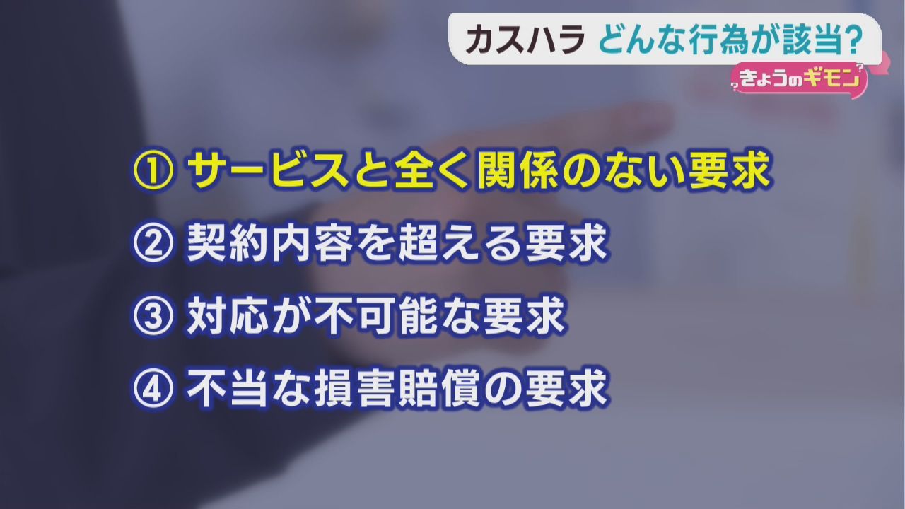 カスタマーハラスメント対策が義務化　企業の取り組み