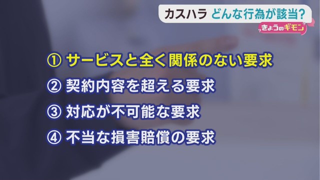 カスタマーハラスメント対策が義務化　企業の取り組み