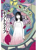 人とは悼むもの　死へ向かう生をさまよいながら　鴻巣友季子〈朝日新聞文芸時評23年3月〉