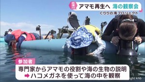絶滅危惧種タチアマモの観察会　ｋｈｂグリーンキャンペーンの一環　宮城・南三陸町
