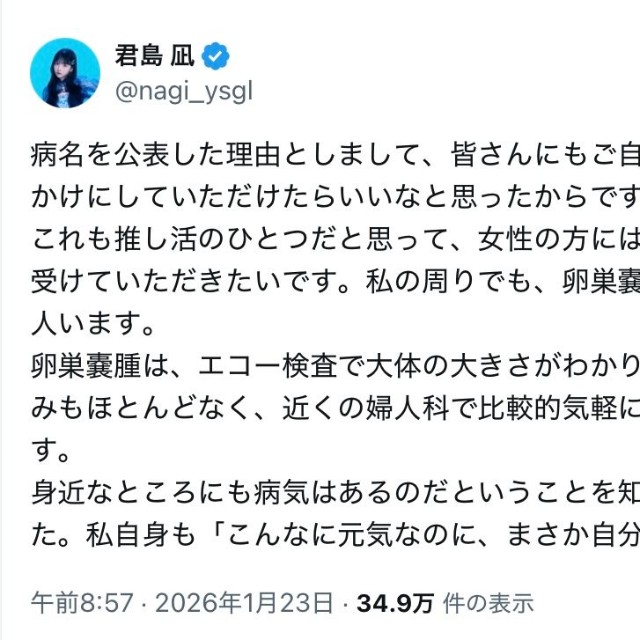 「yosugala」君島凪さんが病名を公表した理由（本人の公式Xから）