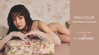 ランジェリーブランド「RAVIJOUR」の新作着用モデルを務めた福岡みなみ