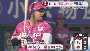 楽天イーグルス　ルーキー繁永決勝打　４連勝　18日